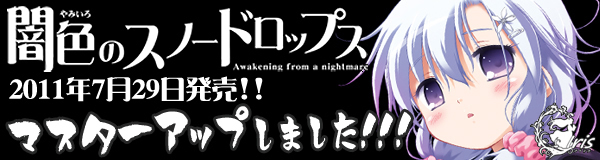 『闇色のスノードロップス』応援中!