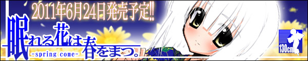 「眠れる花は春をまつ。」応援キャンペーン開催中!