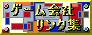ゲーム会社リンク集 様バナー