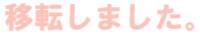 ねころなリンク倉庫 様バナー