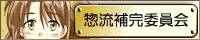 惣流補完委員会 様バナー