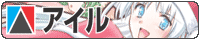 アイル 様バナー