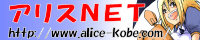 アリスNET通販サイト 様バナー