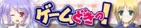 ゲームどきっ！ 様バナー